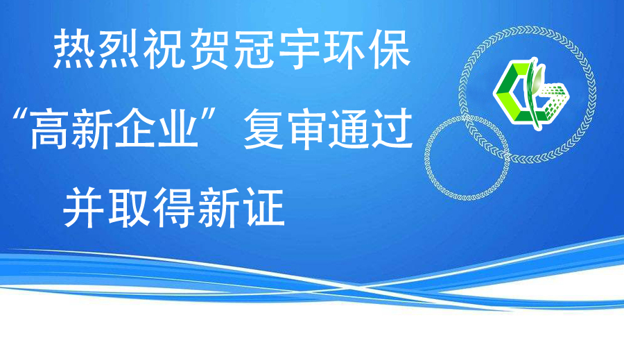 热烈祝贺冠宇环保“高新企业”复审通过，并取得新证