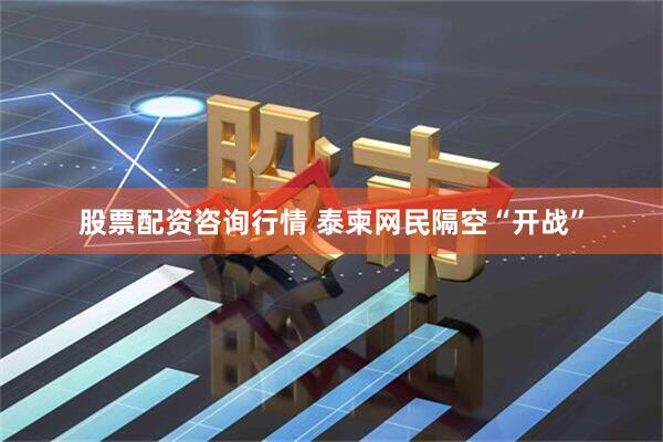 股票配资咨询行情 泰柬网民隔空“开战”