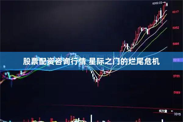 股票配资咨询行情 星际之门的烂尾危机