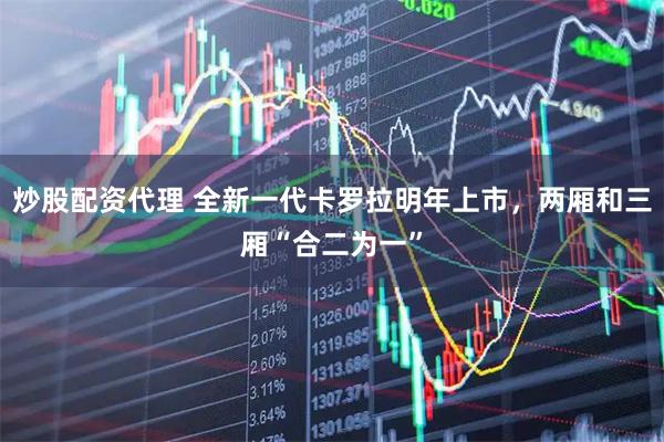 炒股配资代理 全新一代卡罗拉明年上市，两厢和三厢“合二为一”